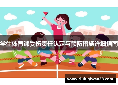 学生体育课受伤责任认定与预防措施详细指南 学生体育课受伤责任认定与预防措施详细指南