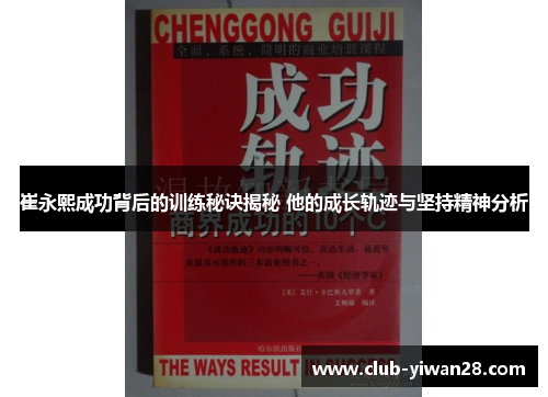 崔永熙成功背后的训练秘诀揭秘 他的成长轨迹与坚持精神分析 崔永熙成功背后的训练秘诀揭秘 他的成长轨迹与坚持精神分析