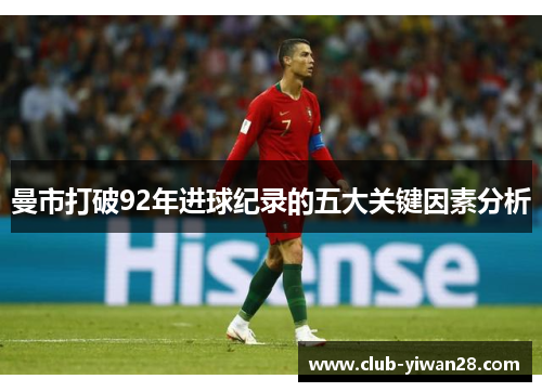 曼市打破92年进球纪录的五大关键因素分析 曼市打破92年进球纪录的五大关键因素分析