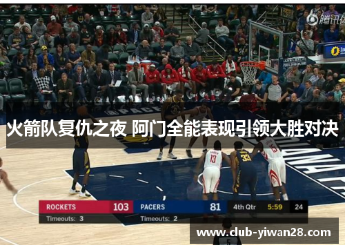 火箭队复仇之夜 阿门全能表现引领大胜对决 火箭队复仇之夜 阿门全能表现引领大胜对决