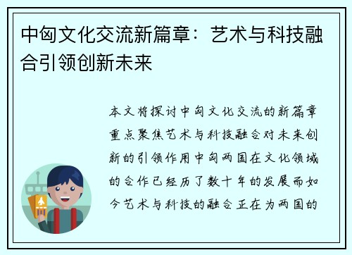 中匈文化交流新篇章：艺术与科技融合引领创新未来