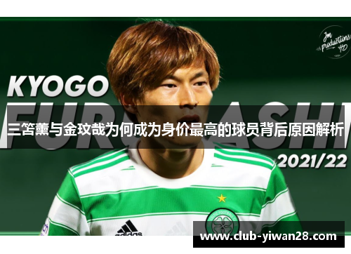 三笘薰与金玟哉为何成为身价最高的球员背后原因解析 三笘薰与金玟哉为何成为身价最高的球员背后原因解析