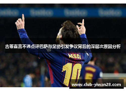 古蒂直言不讳点评巴萨与足协引发争议背后的深层次原因分析 古蒂直言不讳点评巴萨与足协引发争议背后的深层次原因分析