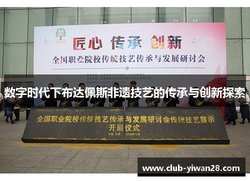 数字时代下布达佩斯非遗技艺的传承与创新探索 数字时代下布达佩斯非遗技艺的传承与创新探索