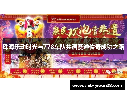 珠海乐动时光与778车队共谱赛道传奇成功之路 珠海乐动时光与778车队共谱赛道传奇成功之路