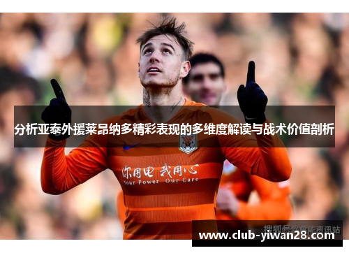 分析亚泰外援莱昂纳多精彩表现的多维度解读与战术价值剖析 分析亚泰外援莱昂纳多精彩表现的多维度解读与战术价值剖析