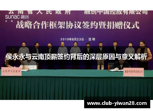侯永永与云南顶薪签约背后的深层原因与意义解析 侯永永与云南顶薪签约背后的深层原因与意义解析