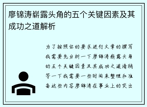 廖锦涛崭露头角的五个关键因素及其成功之道解析 廖锦涛崭露头角的五个关键因素及其成功之道解析