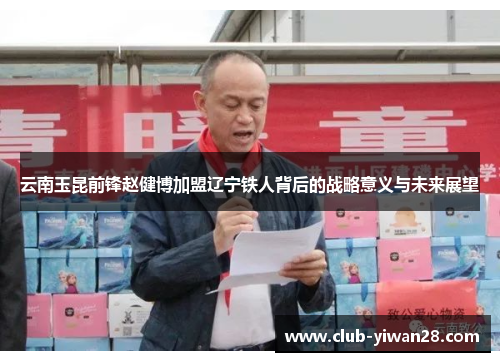 云南玉昆前锋赵健博加盟辽宁铁人背后的战略意义与未来展望