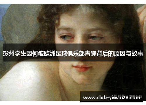 彭州学生因何被欧洲足球俱乐部青睐背后的原因与故事 彭州学生因何被欧洲足球俱乐部青睐背后的原因与故事