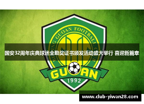 国安32周年庆典球迷全勤奖证书颁发活动盛大举行 喜迎新篇章 国安32周年庆典球迷全勤奖证书颁发活动盛大举行 喜迎新篇章