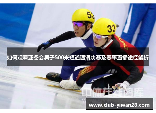 如何观看亚冬会男子500米短道速滑决赛及赛事直播途径解析 如何观看亚冬会男子500米短道速滑决赛及赛事直播途径解析