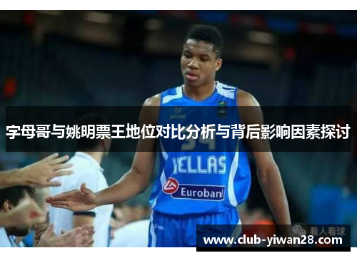 字母哥与姚明票王地位对比分析与背后影响因素探讨 字母哥与姚明票王地位对比分析与背后影响因素探讨