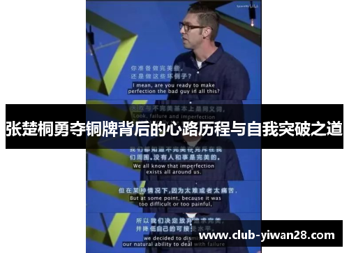 张楚桐勇夺铜牌背后的心路历程与自我突破之道 张楚桐勇夺铜牌背后的心路历程与自我突破之道