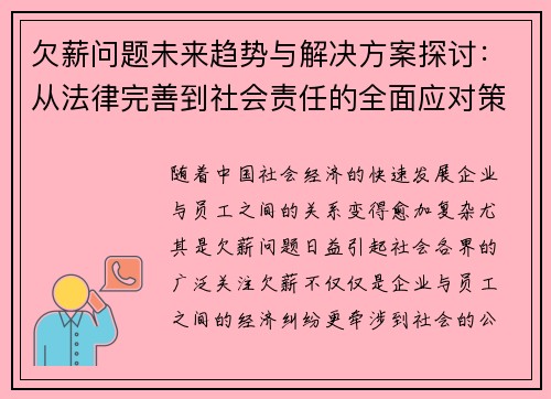 欠薪问题未来趋势与解决方案探讨:从法律完善到社会责任的全面应对策略 欠薪问题未来趋势与解决方案探讨:从法律完善到社会责任的全面应对策略