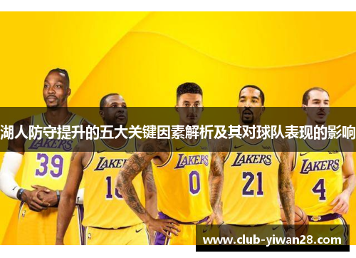 湖人防守提升的五大关键因素解析及其对球队表现的影响 湖人防守提升的五大关键因素解析及其对球队表现的影响