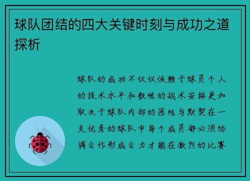 球队团结的四大关键时刻与成功之道探析 球队团结的四大关键时刻与成功之道探析