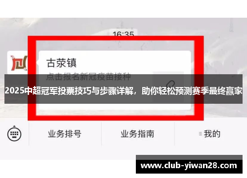 2025中超冠军投票技巧与步骤详解,助你轻松预测赛季最终赢家 2025中超冠军投票技巧与步骤详解,助你轻松预测赛季最终赢家