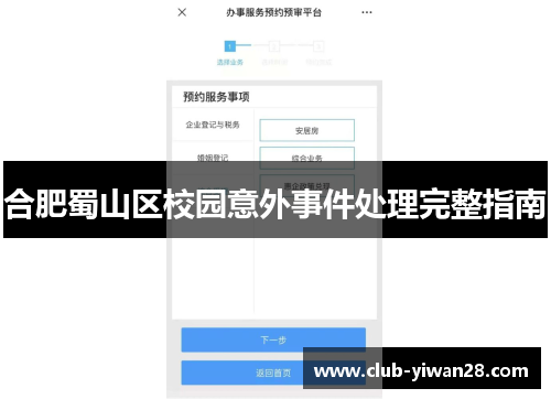 合肥蜀山区校园意外事件处理完整指南 合肥蜀山区校园意外事件处理完整指南