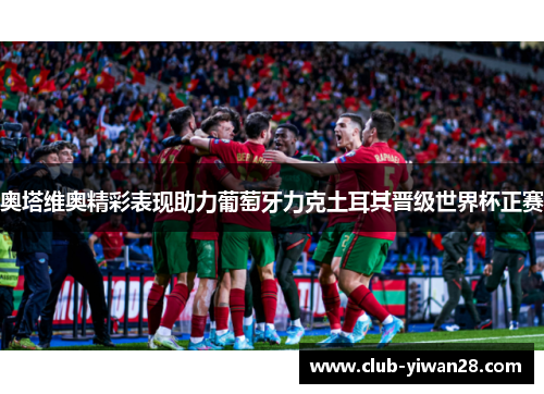 奥塔维奥精彩表现助力葡萄牙力克土耳其晋级世界杯正赛 奥塔维奥精彩表现助力葡萄牙力克土耳其晋级世界杯正赛