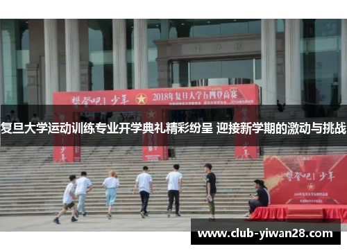 复旦大学运动训练专业开学典礼精彩纷呈 迎接新学期的激动与挑战 复旦大学运动训练专业开学典礼精彩纷呈 迎接新学期的激动与挑战