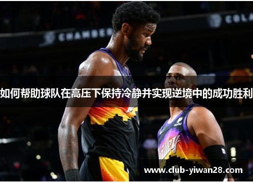 如何帮助球队在高压下保持冷静并实现逆境中的成功胜利 如何帮助球队在高压下保持冷静并实现逆境中的成功胜利