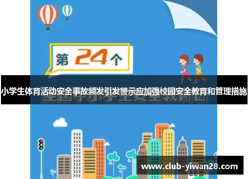 小学生体育活动安全事故频发引发警示应加强校园安全教育和管理措施 小学生体育活动安全事故频发引发警示应加强校园安全教育和管理措施