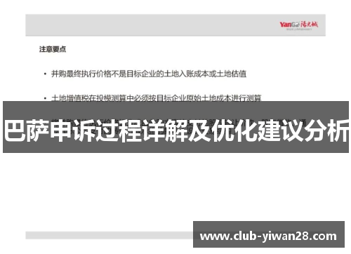 巴萨申诉过程详解及优化建议分析 巴萨申诉过程详解及优化建议分析