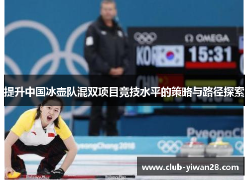 提升中国冰壶队混双项目竞技水平的策略与路径探索 提升中国冰壶队混双项目竞技水平的策略与路径探索
