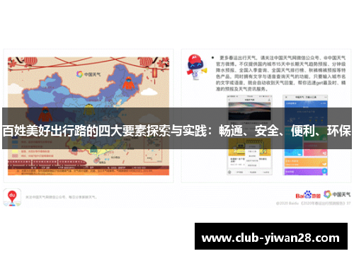百姓美好出行路的四大要素探索与实践:畅通、安全、便利、环保 百姓美好出行路的四大要素探索与实践:畅通、安全、便利、环保