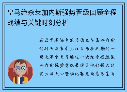 皇马绝杀莱加内斯强势晋级回顾全程战绩与关键时刻分析 皇马绝杀莱加内斯强势晋级回顾全程战绩与关键时刻分析