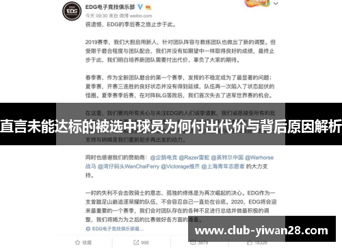 直言未能达标的被选中球员为何付出代价与背后原因解析 直言未能达标的被选中球员为何付出代价与背后原因解析