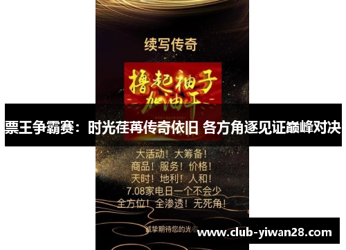 票王争霸赛:时光荏苒传奇依旧 各方角逐见证巅峰对决 票王争霸赛:时光荏苒传奇依旧 各方角逐见证巅峰对决