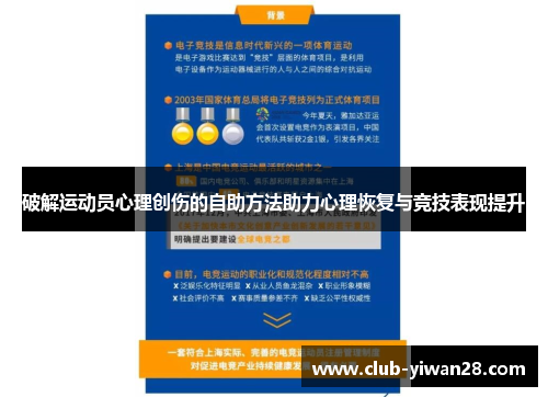 破解运动员心理创伤的自助方法助力心理恢复与竞技表现提升 破解运动员心理创伤的自助方法助力心理恢复与竞技表现提升