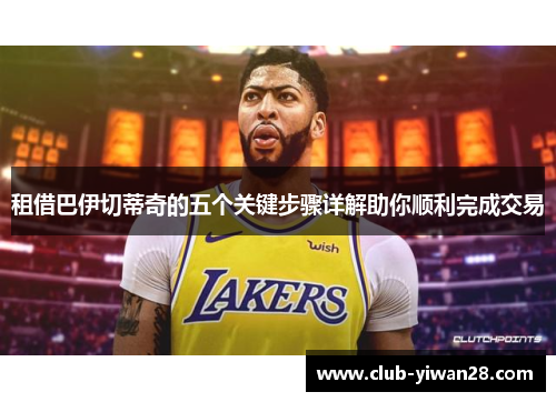 租借巴伊切蒂奇的五个关键步骤详解助你顺利完成交易 租借巴伊切蒂奇的五个关键步骤详解助你顺利完成交易