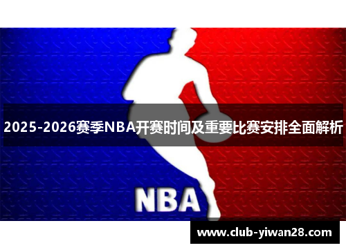 2025-2026赛季NBA开赛时间及重要比赛安排全面解析 2025-2026赛季NBA开赛时间及重要比赛安排全面解析