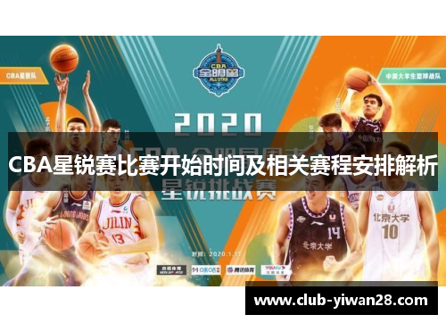 CBA星锐赛比赛开始时间及相关赛程安排解析 CBA星锐赛比赛开始时间及相关赛程安排解析