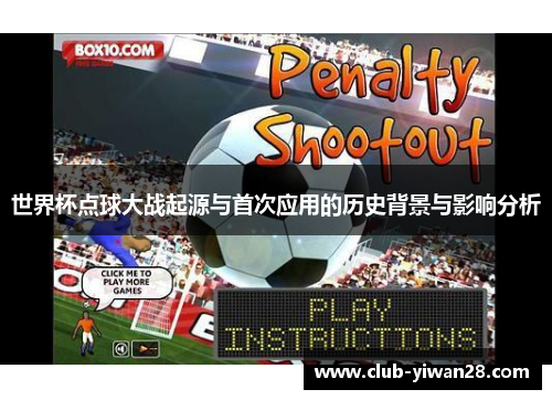 世界杯点球大战起源与首次应用的历史背景与影响分析