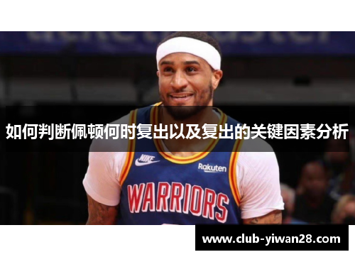 如何判断佩顿何时复出以及复出的关键因素分析 如何判断佩顿何时复出以及复出的关键因素分析