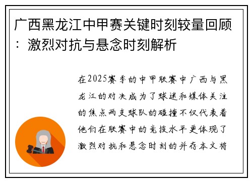 广西黑龙江中甲赛关键时刻较量回顾:激烈对抗与悬念时刻解析 广西黑龙江中甲赛关键时刻较量回顾:激烈对抗与悬念时刻解析
