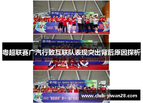 粤超联赛广汽行致互联队表现突出背后原因探析 粤超联赛广汽行致互联队表现突出背后原因探析