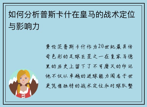 如何分析普斯卡什在皇马的战术定位与影响力 如何分析普斯卡什在皇马的战术定位与影响力
