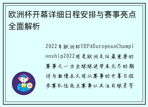 欧洲杯开幕详细日程安排与赛事亮点全面解析 欧洲杯开幕详细日程安排与赛事亮点全面解析