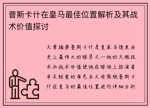 普斯卡什在皇马最佳位置解析及其战术价值探讨 普斯卡什在皇马最佳位置解析及其战术价值探讨
