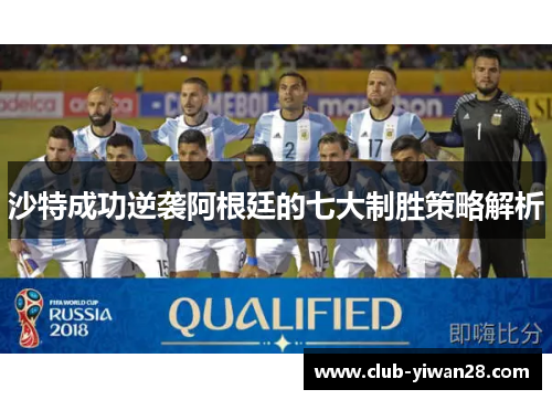 沙特成功逆袭阿根廷的七大制胜策略解析