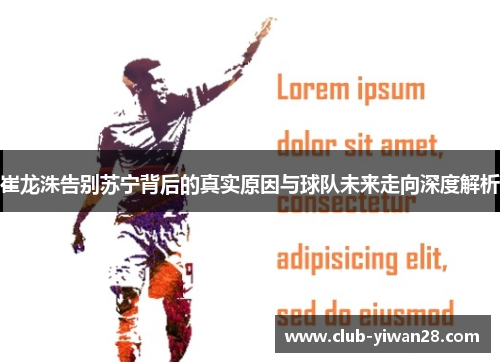 崔龙洙告别苏宁背后的真实原因与球队未来走向深度解析 崔龙洙告别苏宁背后的真实原因与球队未来走向深度解析