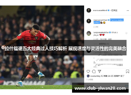 拉什福德五大经典过人技巧解析 展现速度与灵活性的完美融合