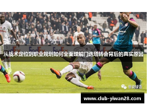 从战术定位到职业规划如何全面理解门迭塔转会背后的真实原因 从战术定位到职业规划如何全面理解门迭塔转会背后的真实原因