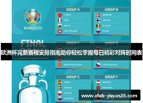 欧洲杯完整赛程安排指南助你轻松掌握每日精彩对阵时间表 欧洲杯完整赛程安排指南助你轻松掌握每日精彩对阵时间表