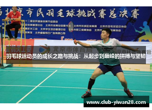 羽毛球运动员的成长之路与挑战:从起步到巅峰的拼搏与坚韧 羽毛球运动员的成长之路与挑战:从起步到巅峰的拼搏与坚韧